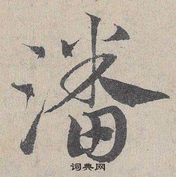 潘字怎么写好看,求助