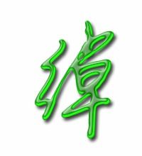 绰字的组词是什么