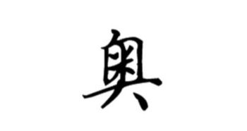 奥字怎么写
