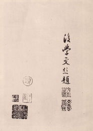 与山巨源绝交书是谁写给山涛的，与山巨源绝交书为什么要绝交