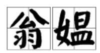 翁媪是什么意思