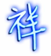 “祥”字的组词有哪些?