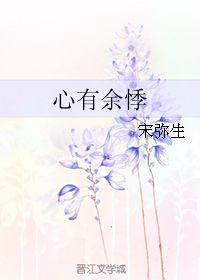 心有余悸是什么意思