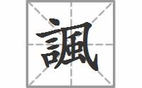 调的拼音怎么读，讽刺的拼音