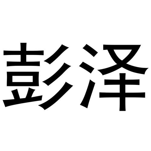 彭读音是什么意思，彭读音和词语