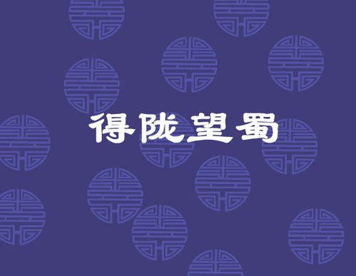 得陇望蜀出自哪里
