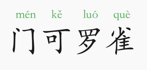 门可罗雀的反义词是啥，门可罗雀的反义词是人山人海吗