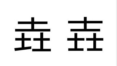 垚字怎么读音是什么