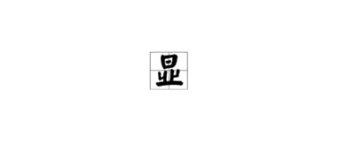 晃拼音，显示器拼音