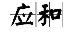 用和谐造句