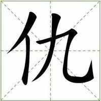 姓氏“仇”字怎么读?