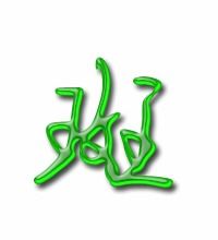 斑组词语和部首，斑组词语有哪些词语有哪些