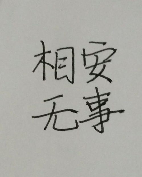 相安无事是什么意思解释词语，相安无事的感情是什么意思