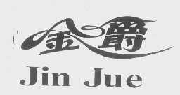 金爵幼儿园，金爵名家木门
