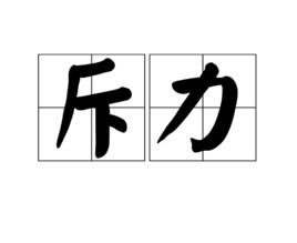 斥力的意思，斥力大键角大还是小