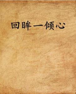 倾心是什么意思