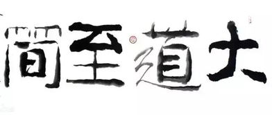 大道至简的意思