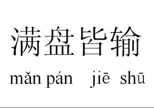 满盘皆输匪我思存，满盘皆输的皆是什么意思