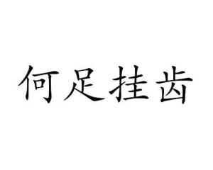 望梅止渴的意思，何足挂齿的典故