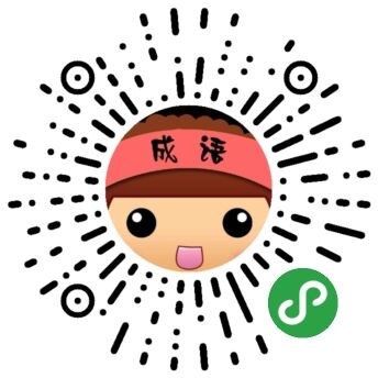 冲成语接龙，决成语四个字