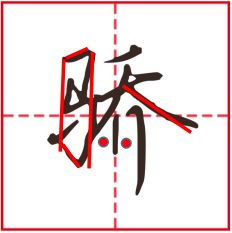 势的部首是什么偏旁结构，势的部首和组词结构