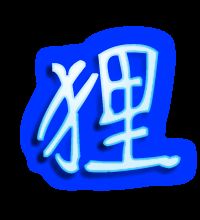 狸可以怎么组词