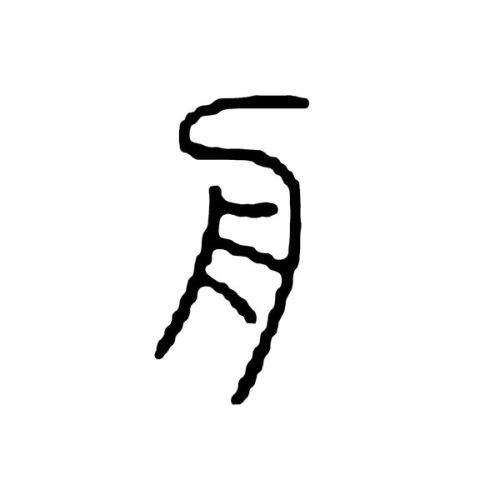 左边舟右边可念什么