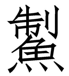 窥的拼音，窿的拼音