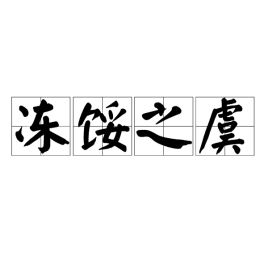 冻组词有哪些词语
