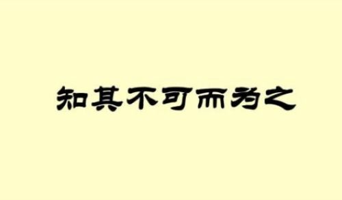 知其不可为而为之的意思知其不可为而为之是什么意思