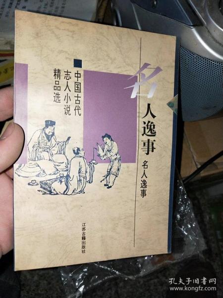 逸事是什么意思?