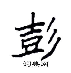 彭字的笔画顺序