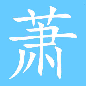 萧字笔顺怎么写字，萧字笔顺顺序