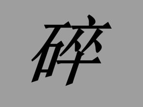做字的拼音，做字书法