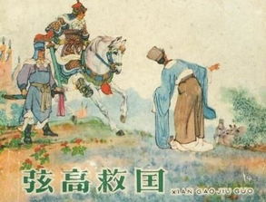 弦高犒师退秦兵的故事