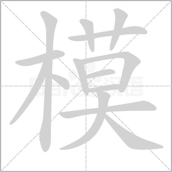 模读音组词多音字，模具读音
