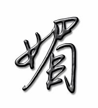 媚组词有哪些