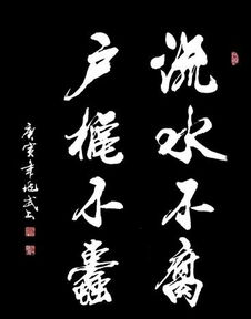 流水不腐户枢不蠹怎么读，流水不腐上一句