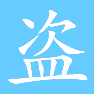 盗组词有哪些呢
