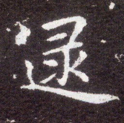 逯的拼音