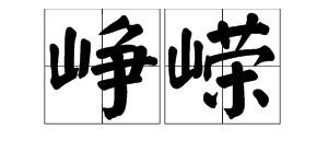 两角峥嵘是什么意思，峥嵘岁月的峥嵘是什么意思