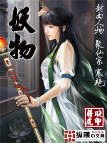 妖物是什么意思，月亮不睡我不睡作者天生妖物
