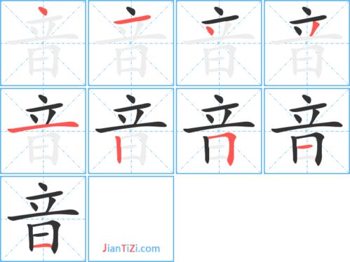 音笔顺笔画