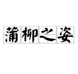蒲柳之姿什么意思?有什么典故?