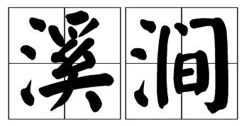 涧泉的意思是什么?