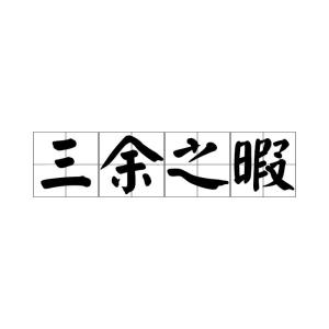 暇的拼音怎么读，瑕的拼音