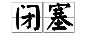 耳目闭塞读音，闭塞读音意思