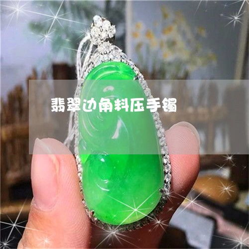社会边角料是啥意思，快乐边角料是啥意思