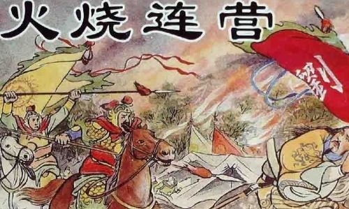 火烧连营七百里的故事?