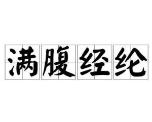 满腹经纶的意思是什么解释，满腹经纶的意思是什么呀貌似